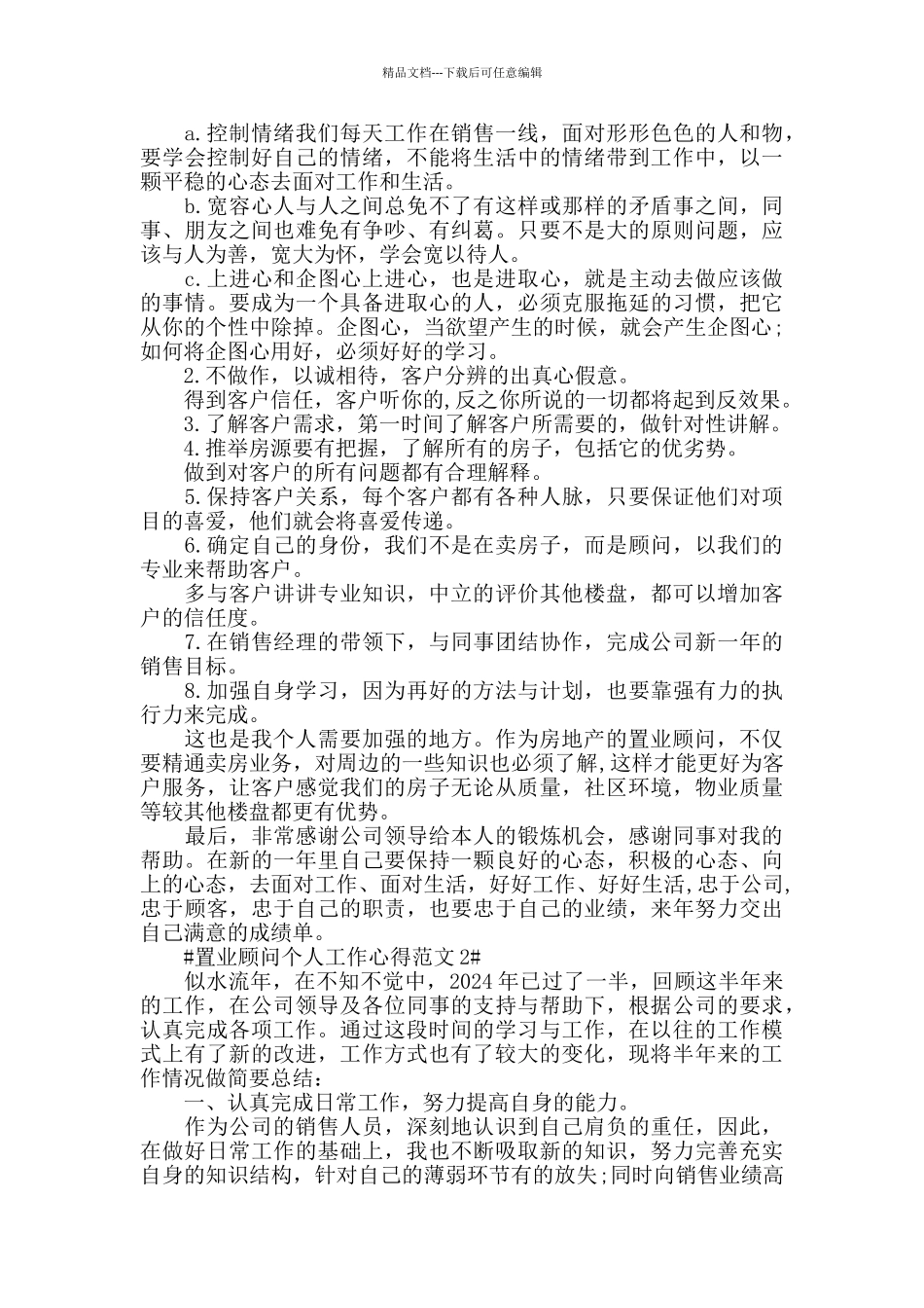 置业顾问个人工作心得范文五篇_第3页