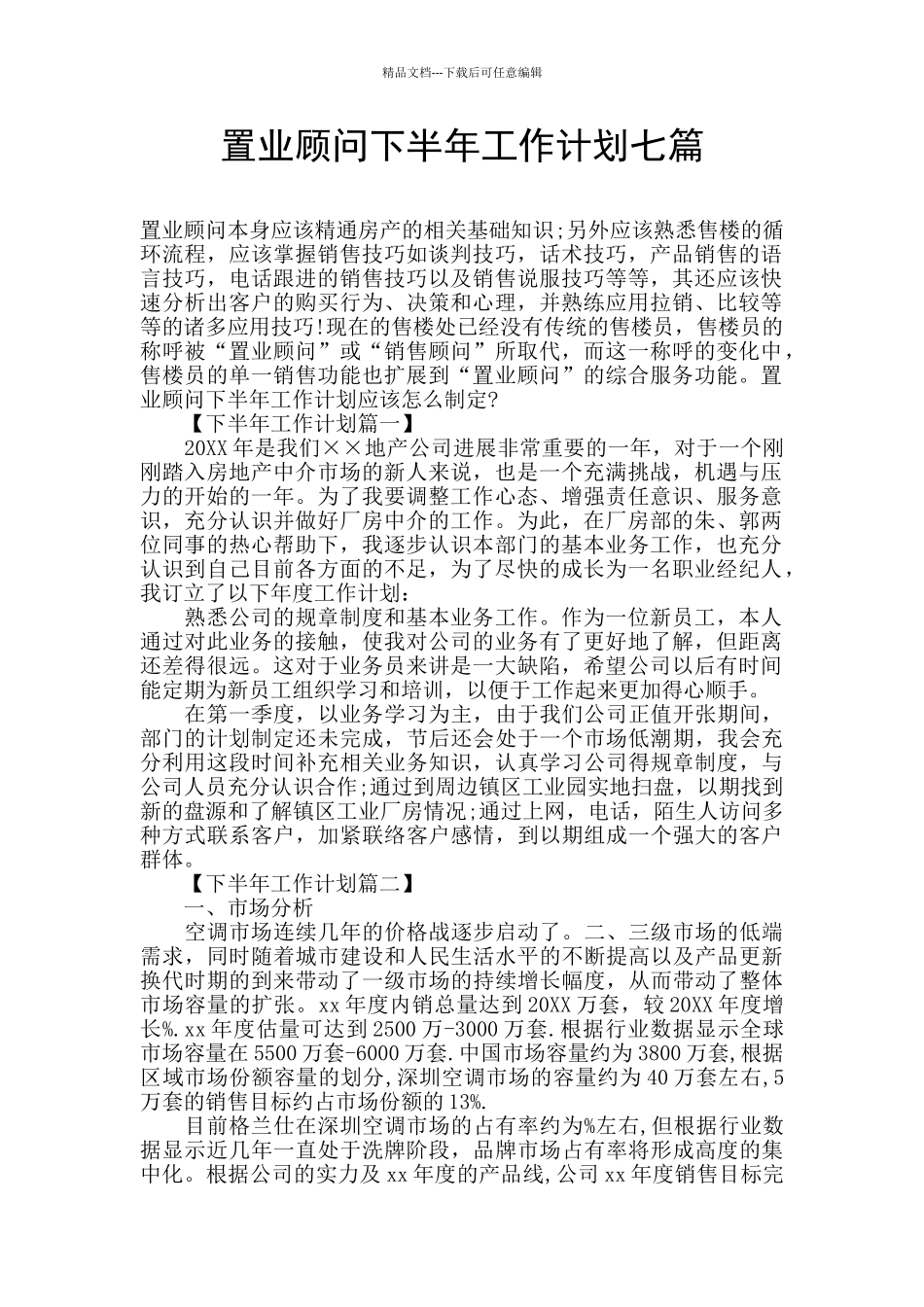 置业顾问下半年工作计划七篇_第1页