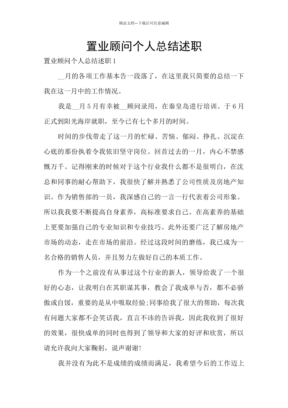 置业顾问个人总结述职_第1页