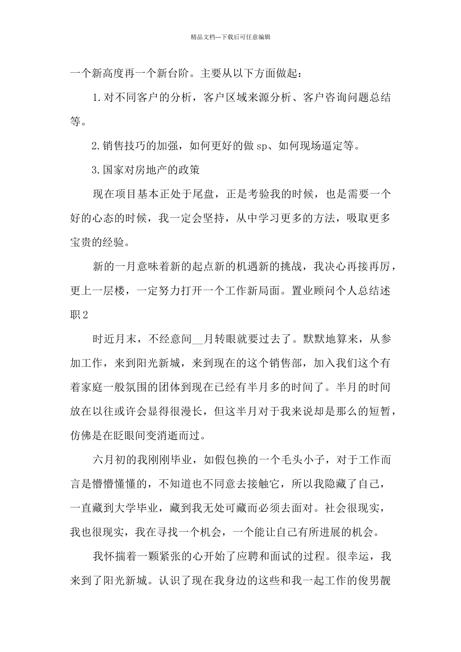 置业顾问个人总结述职_第2页