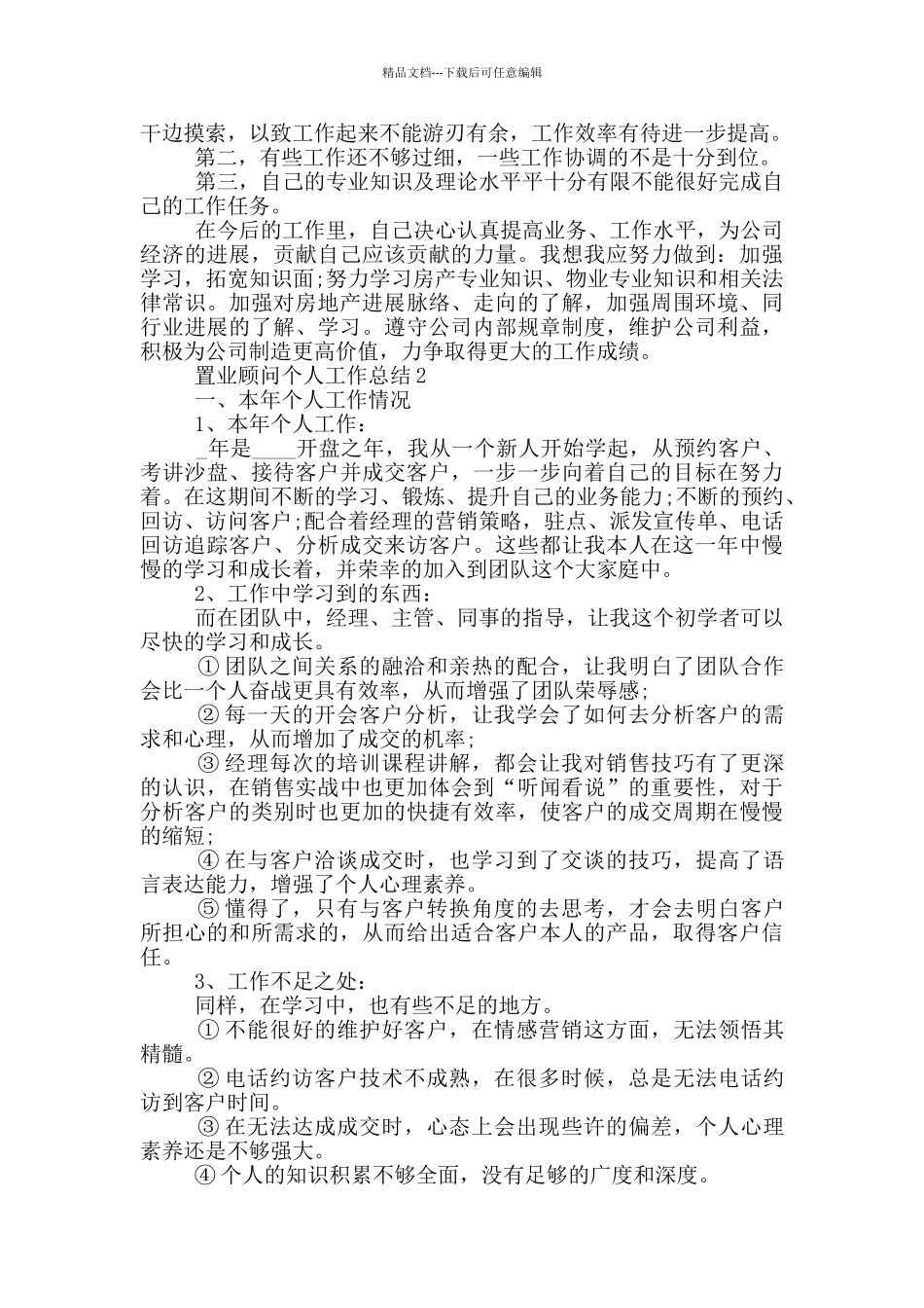 置业顾问员工个人工作总结范文5篇_第3页