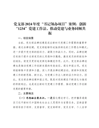 2024年度“书记领办项目”案例：创新“1234”党建工作法，推动党建与业务同频共振（党支部））