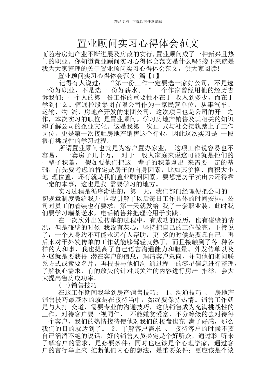 置业顾问实习心得体会范文_第1页