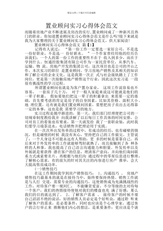 置业顾问实习心得体会范文