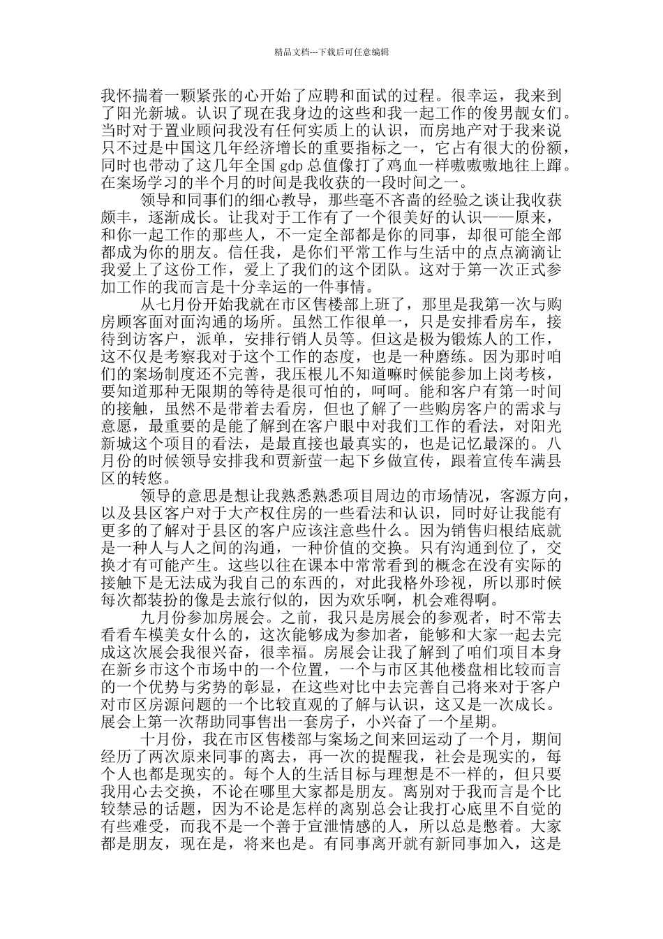 置业顾问实习总结_第3页