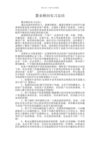 置业顾问实习总结