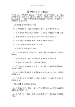 置业顾问岗位职责