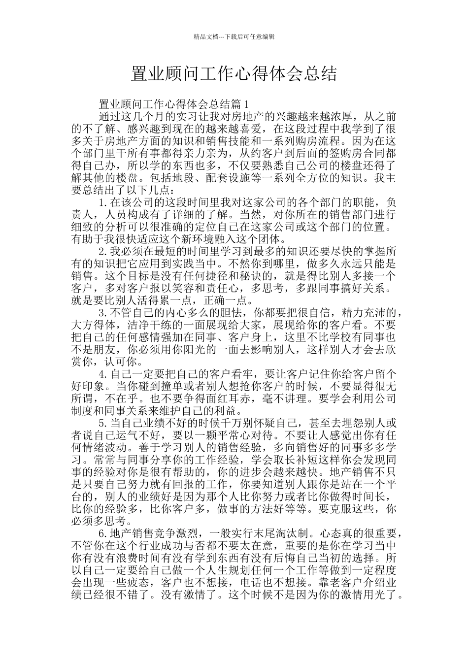 置业顾问工作心得体会总结_第1页