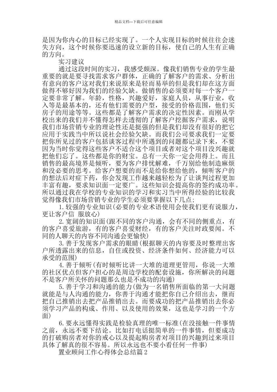 置业顾问工作心得体会总结_第2页