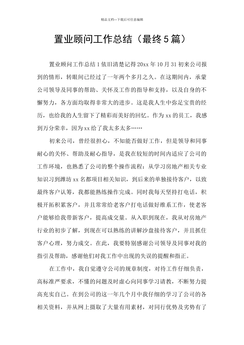 置业顾问工作总结_第1页