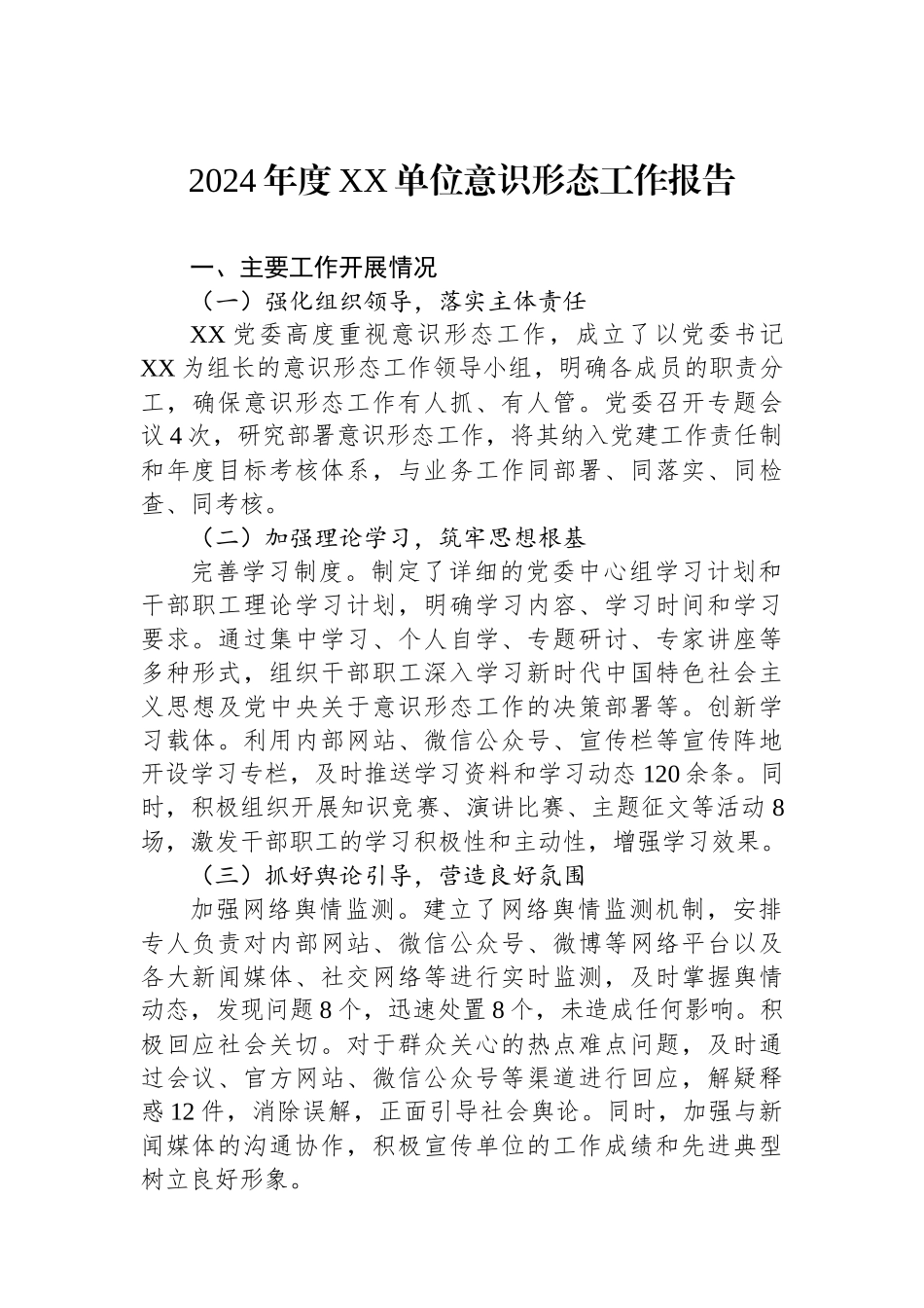 2024年度XX单位意识形态工作报告_第1页