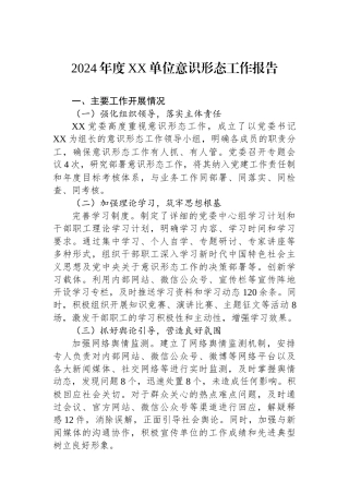 2024年度XX单位意识形态工作报告