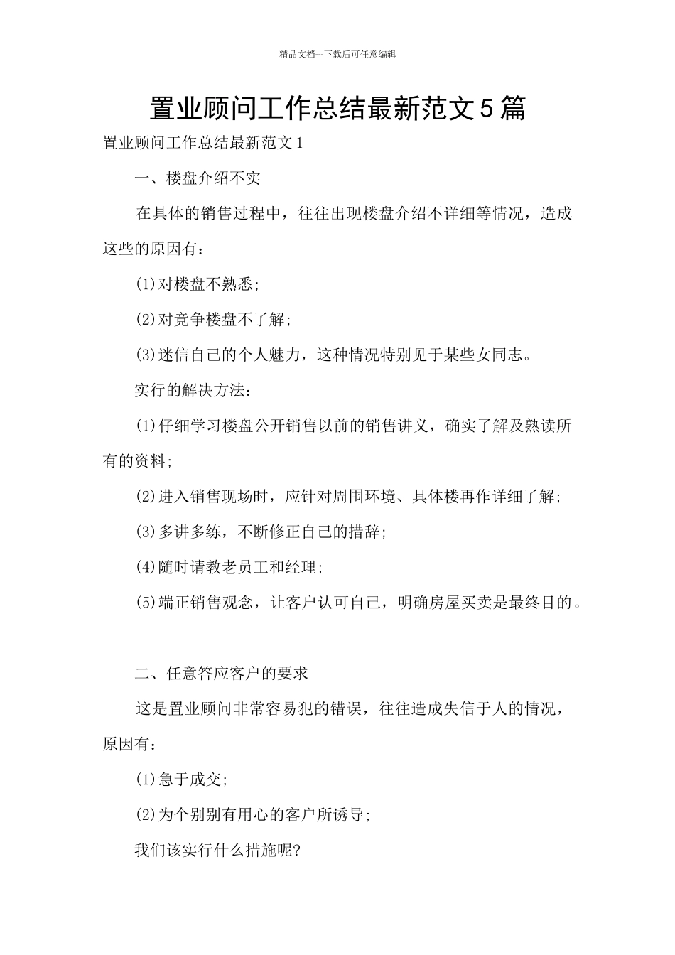 置业顾问工作总结最新范文5篇_第1页