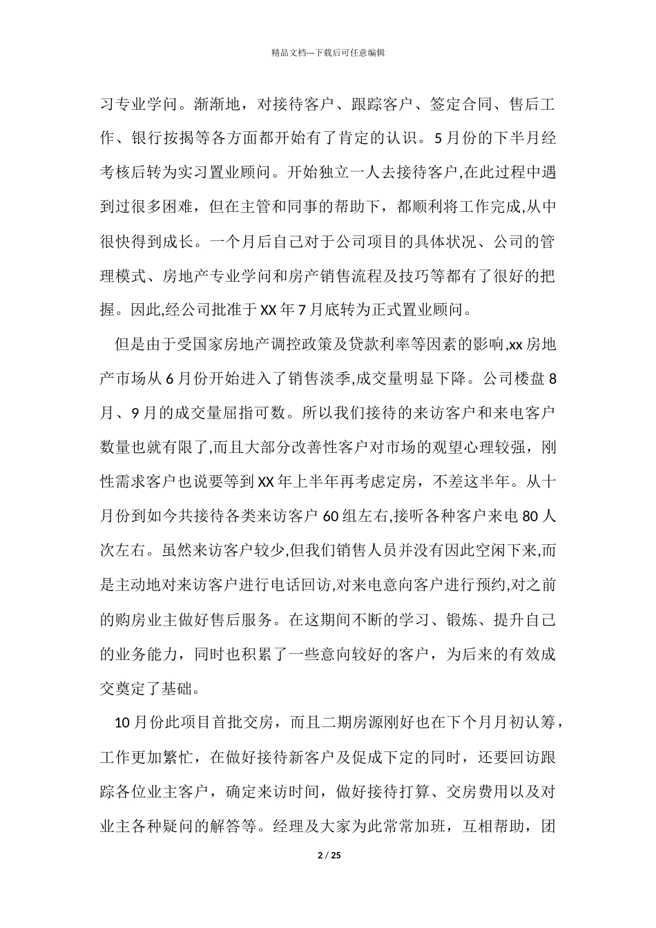 置业顾问自我评价15篇_第2页