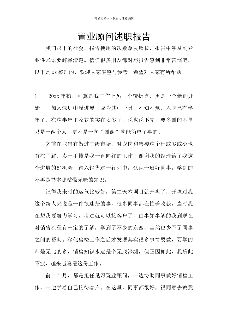 置业顾问述职报告_第1页