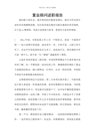 置业顾问述职报告