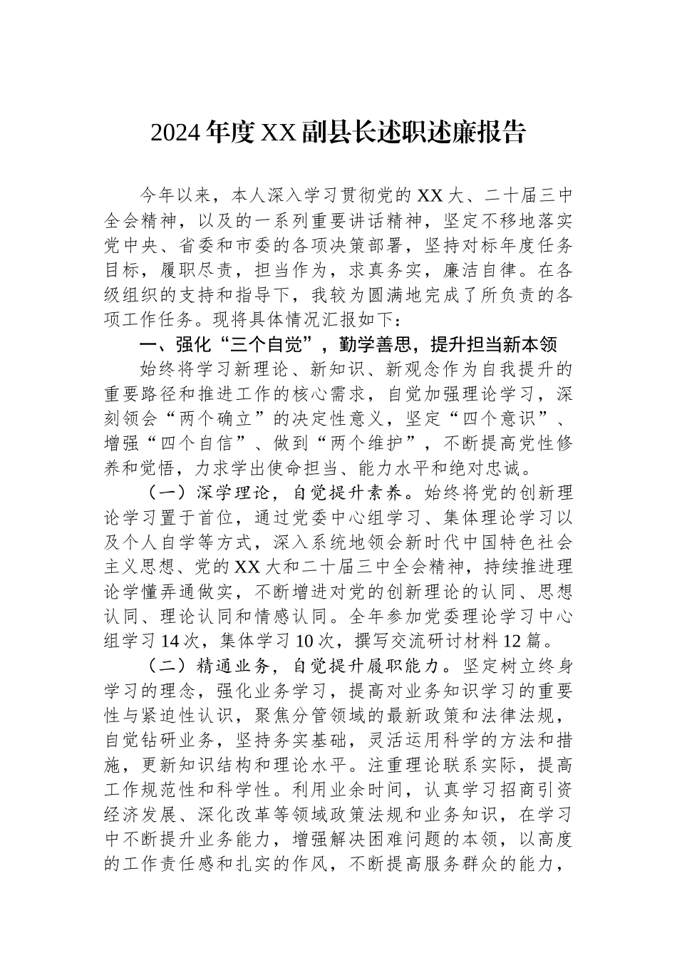2024年度XX副县长述职述廉报告_第1页