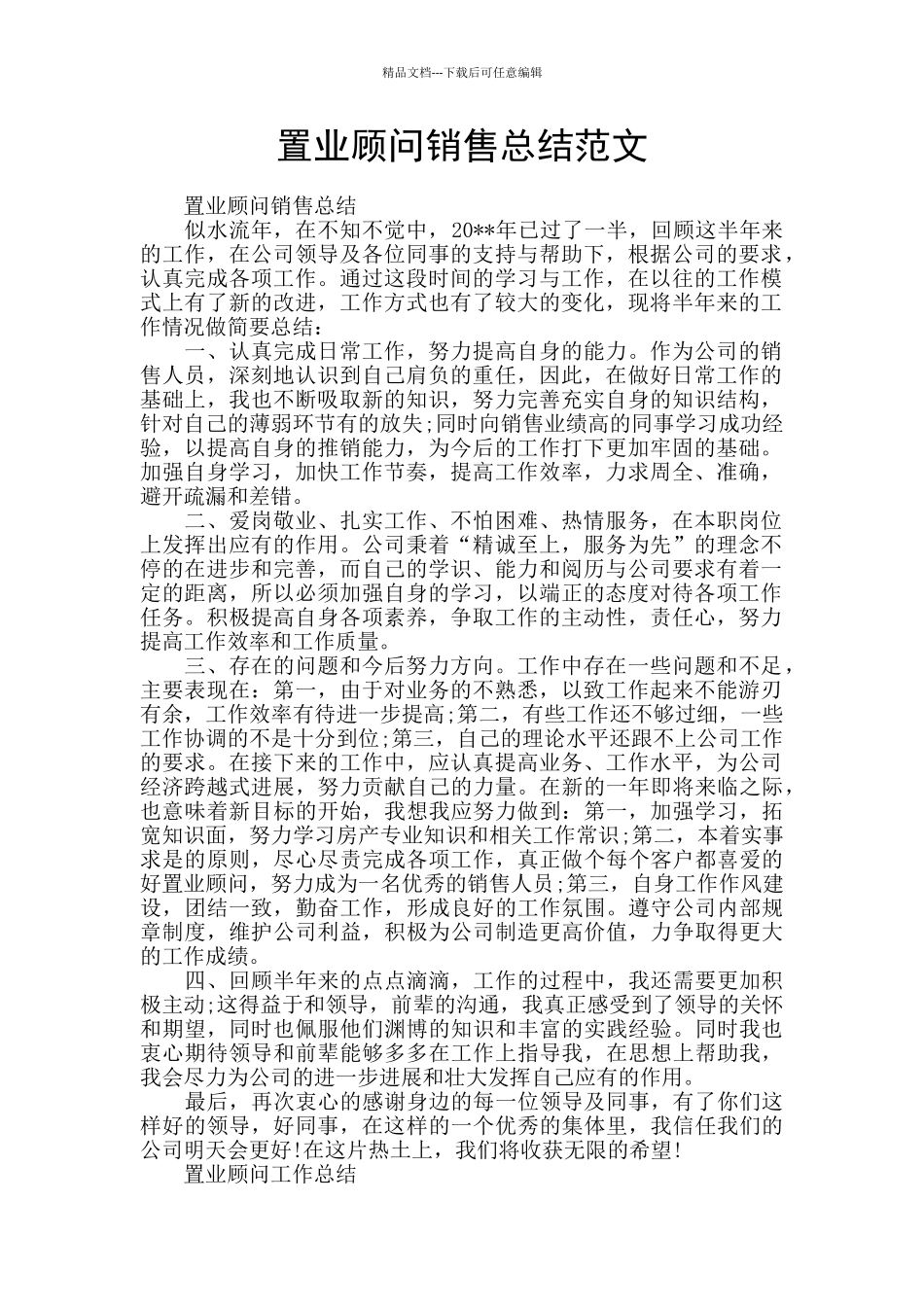 置业顾问销售总结范文_第1页