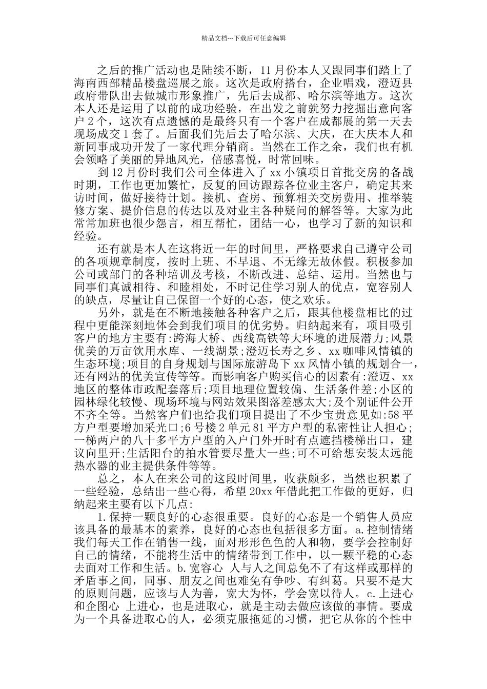 置业顾问销售总结范文_第3页