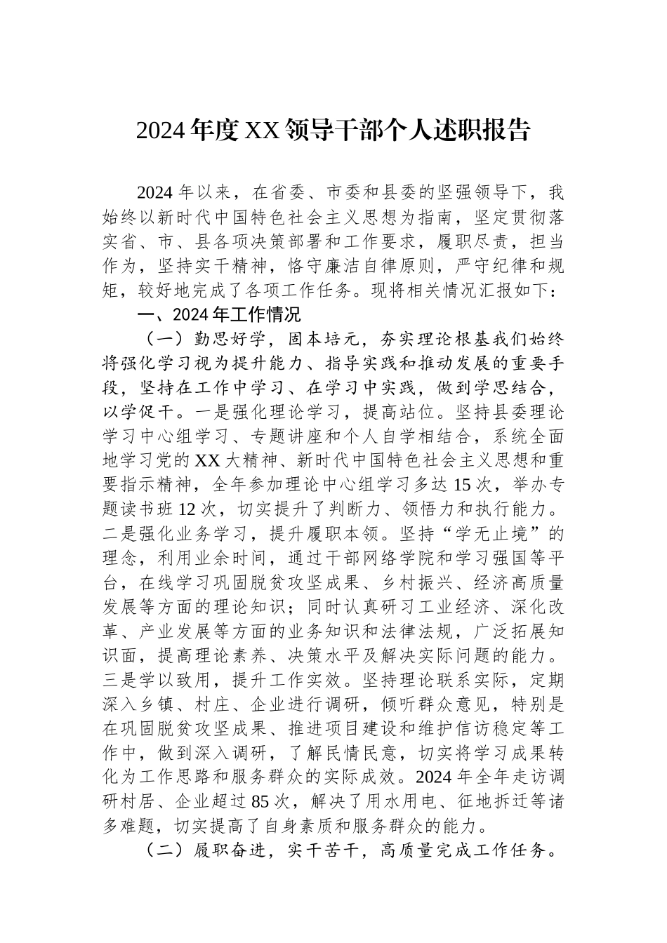 2024年度XX领导干部个人述职报告_第1页