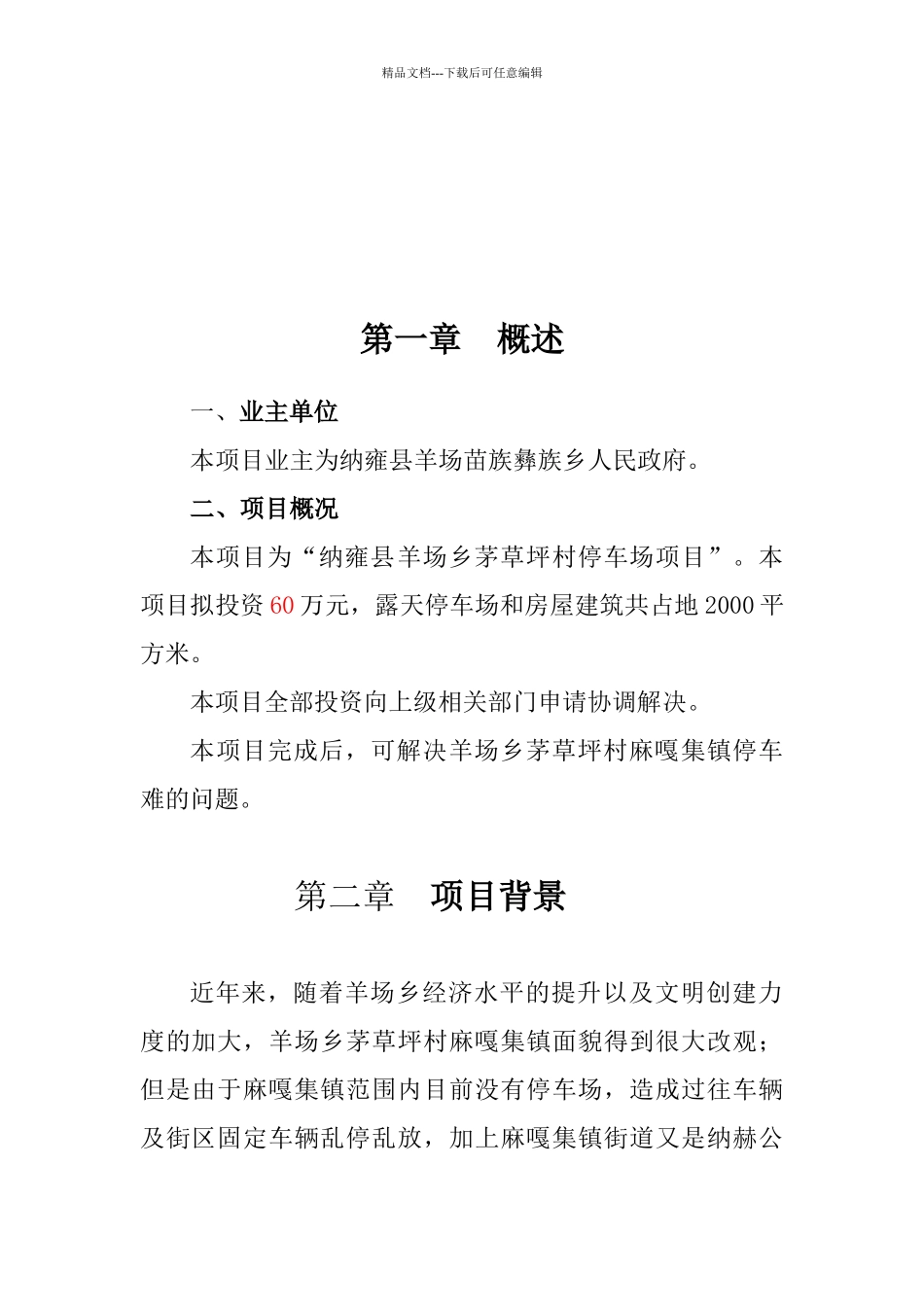 羊场乡集镇停车场工程项目可行性研究报告_第3页