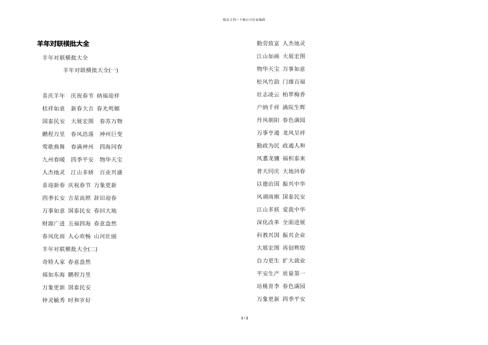羊年对联横批大全_第1页