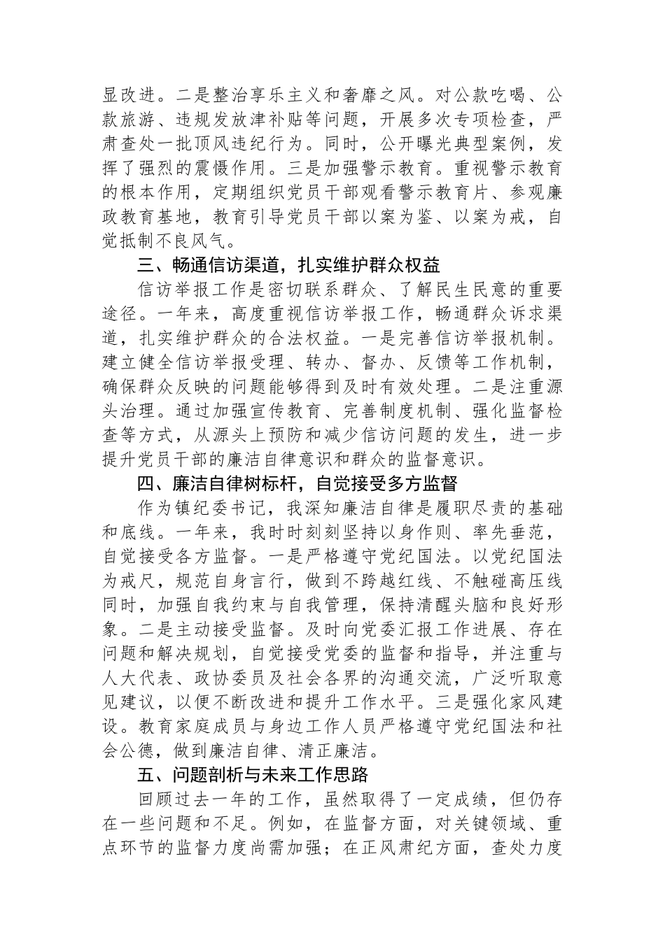 2024年度XX乡镇纪委书记述职述廉报告_第2页