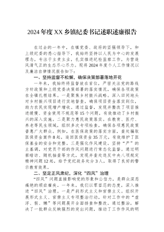 2024年度XX乡镇纪委书记述职述廉报告