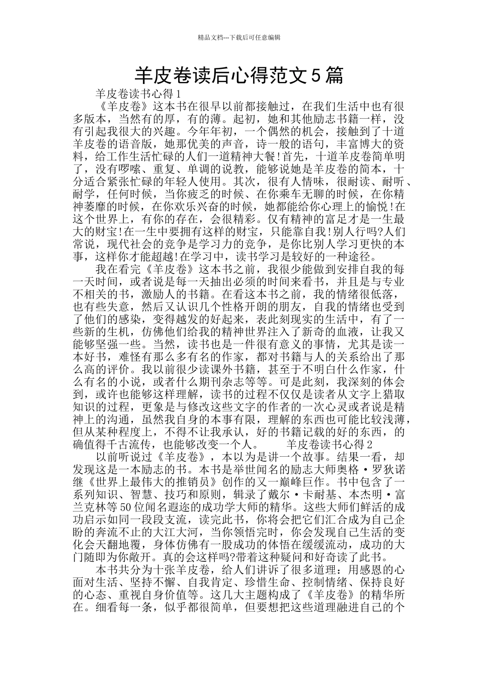 羊皮卷读后心得范文5篇_第1页