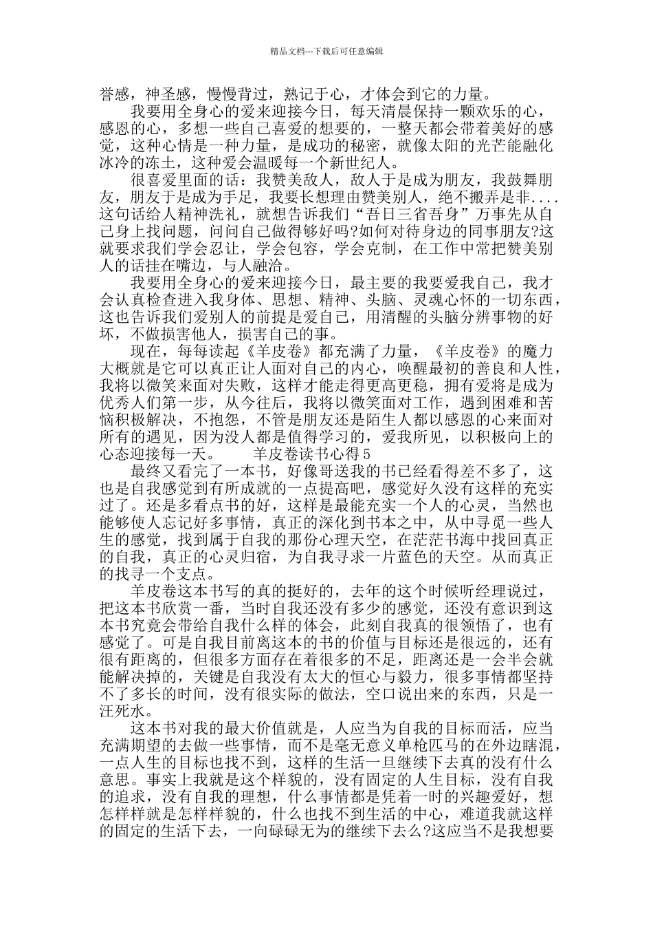 羊皮卷读后心得范文5篇_第3页