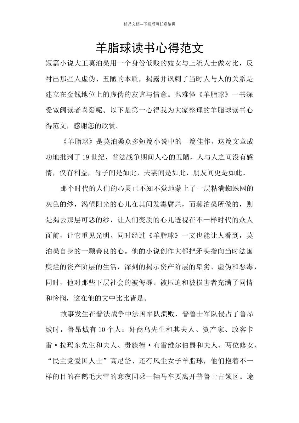 羊脂球读书心得范文_第1页