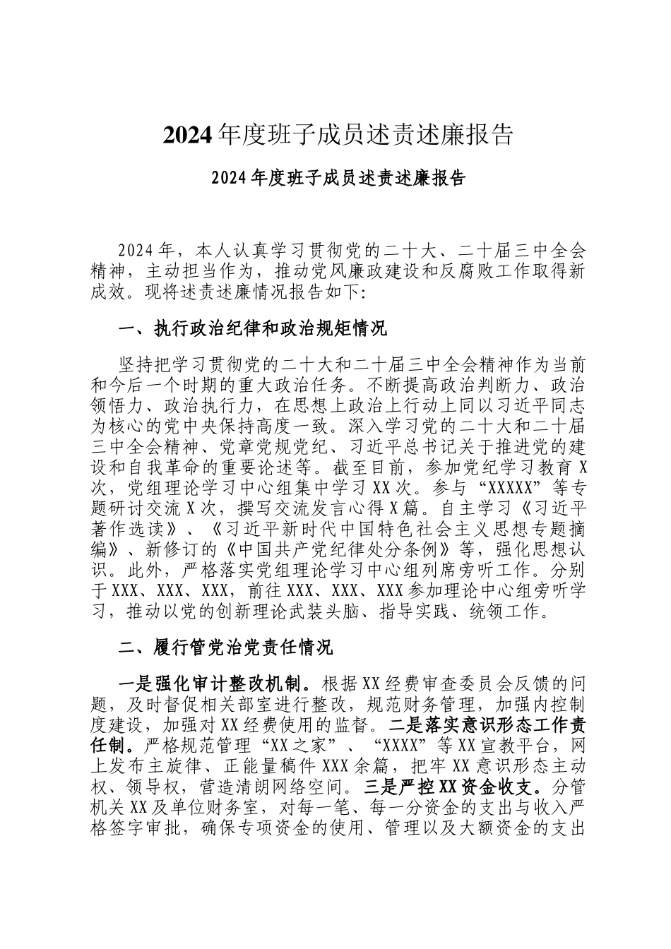 2024年度班子成员述责述廉报告_第1页