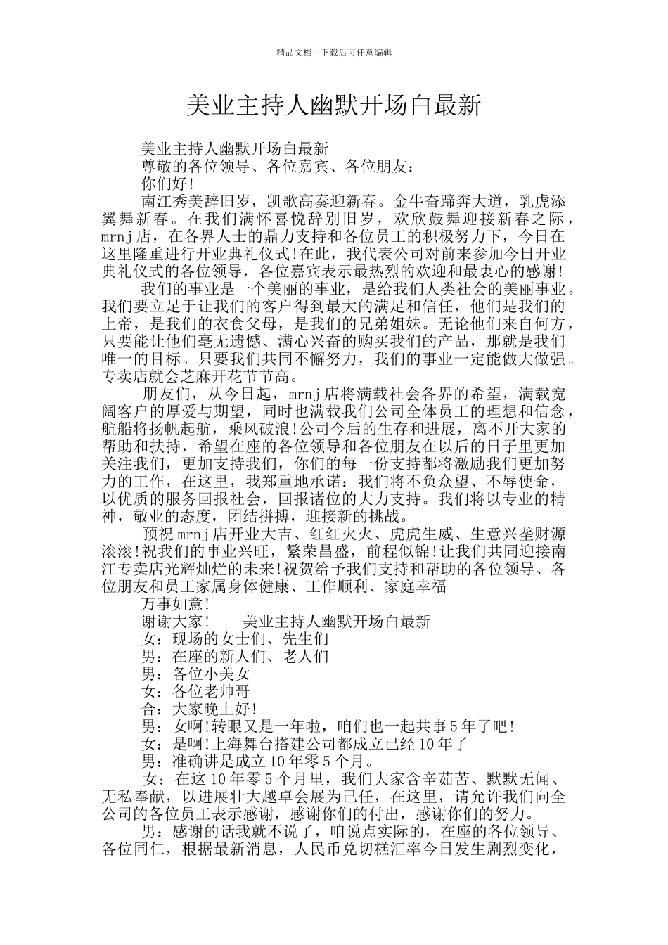 美业主持人幽默开场白最新_第1页