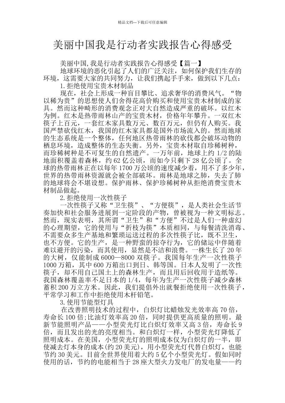 美丽中国我是行动者实践报告心得感受_第1页