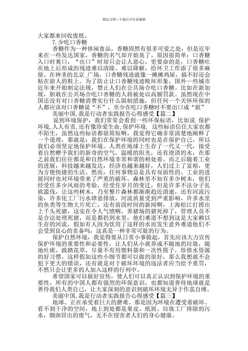 美丽中国我是行动者实践报告心得感受_第3页
