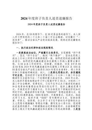 2024年度班子负责人述责述廉报告