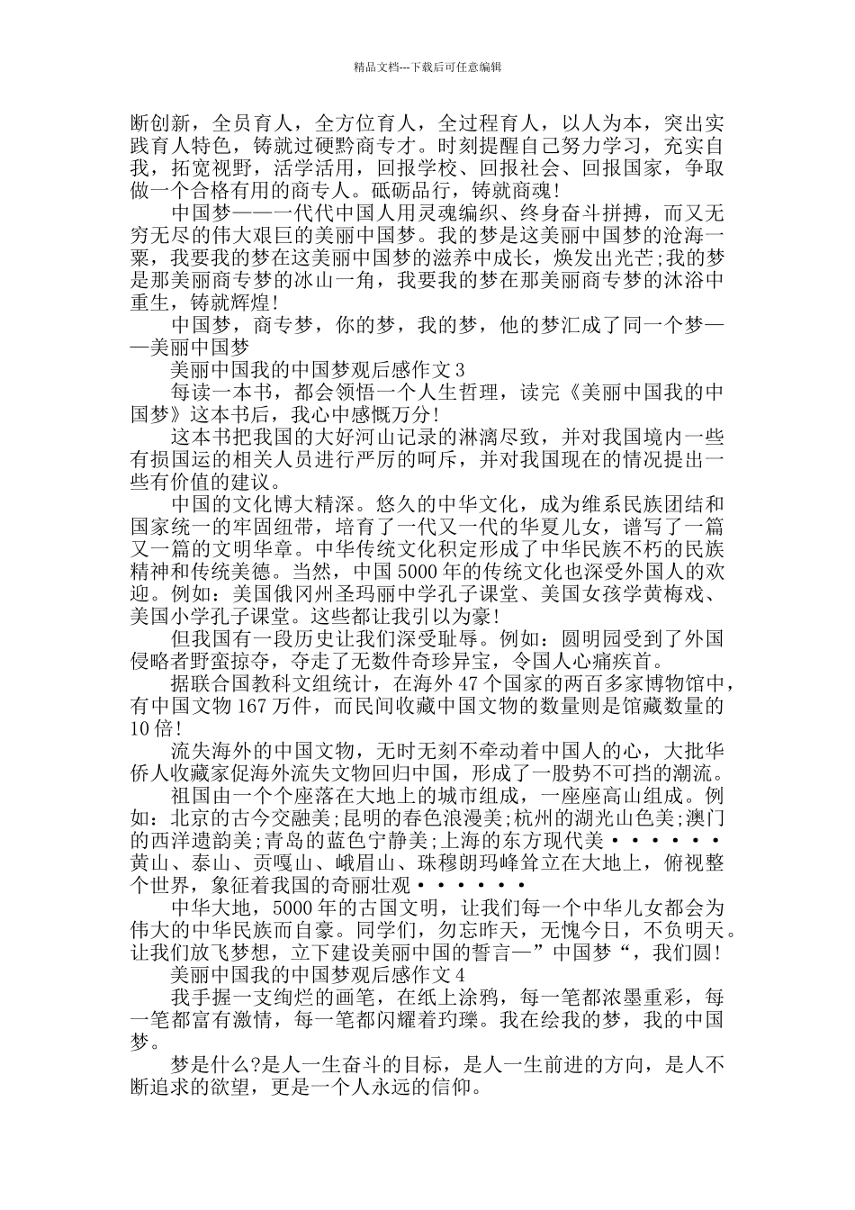 美丽中国我的中国梦观后感优秀作文5篇范文_第3页