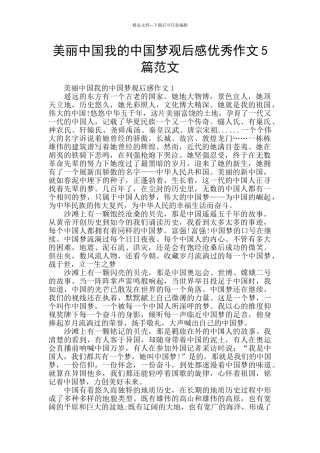 美丽中国我的中国梦观后感优秀作文5篇范文
