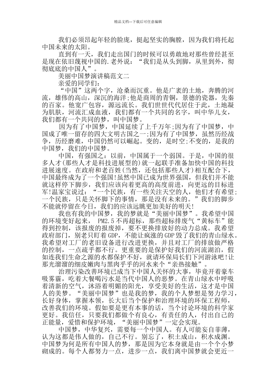 美丽中国梦演讲稿范文五篇_第2页