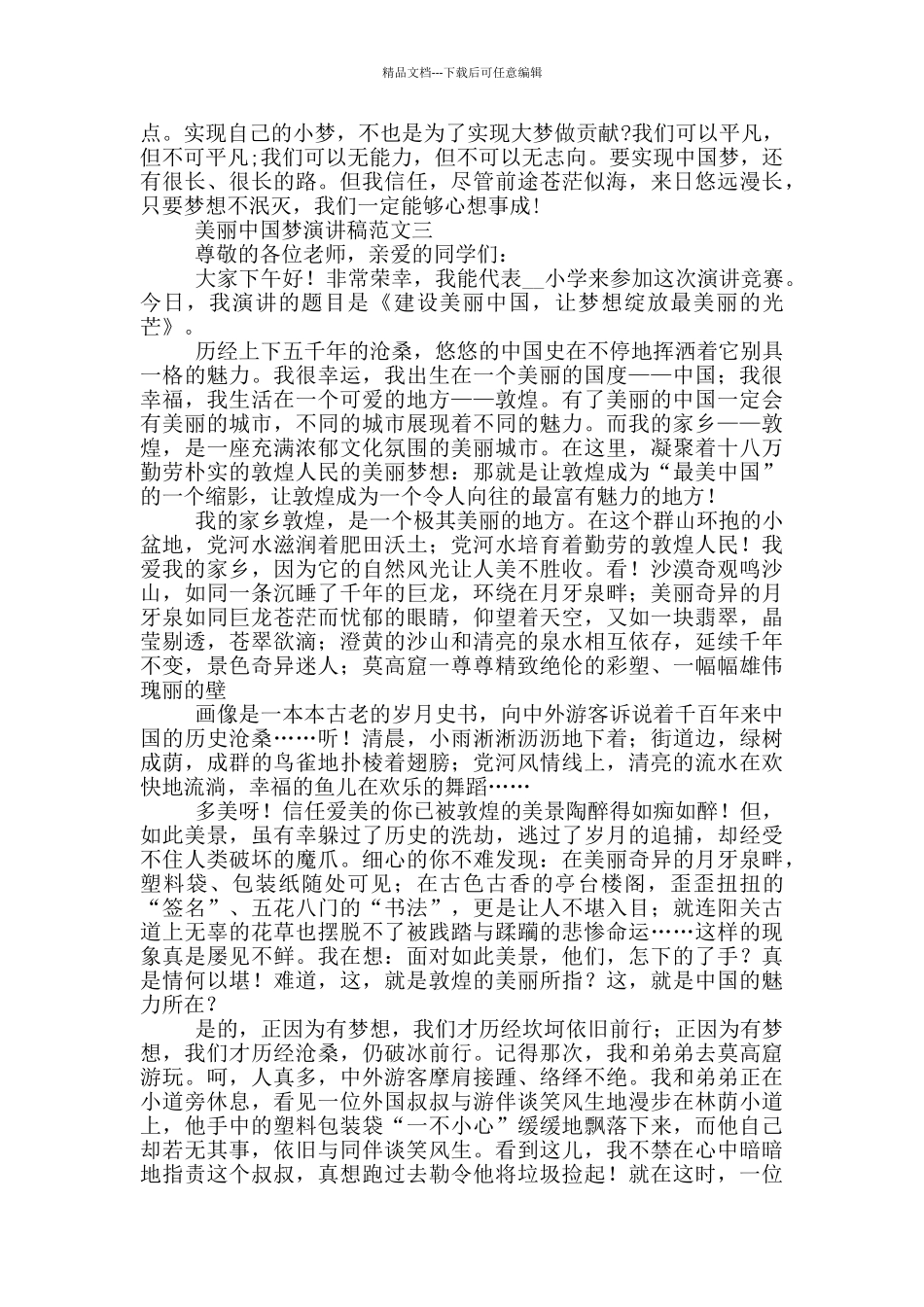 美丽中国梦演讲稿范文五篇_第3页