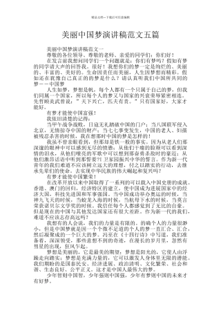 美丽中国梦演讲稿范文五篇