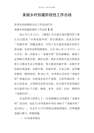 美丽乡村创建阶段性工作总结