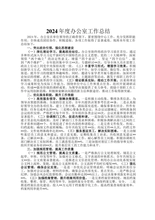 2024年度办公室工作总结