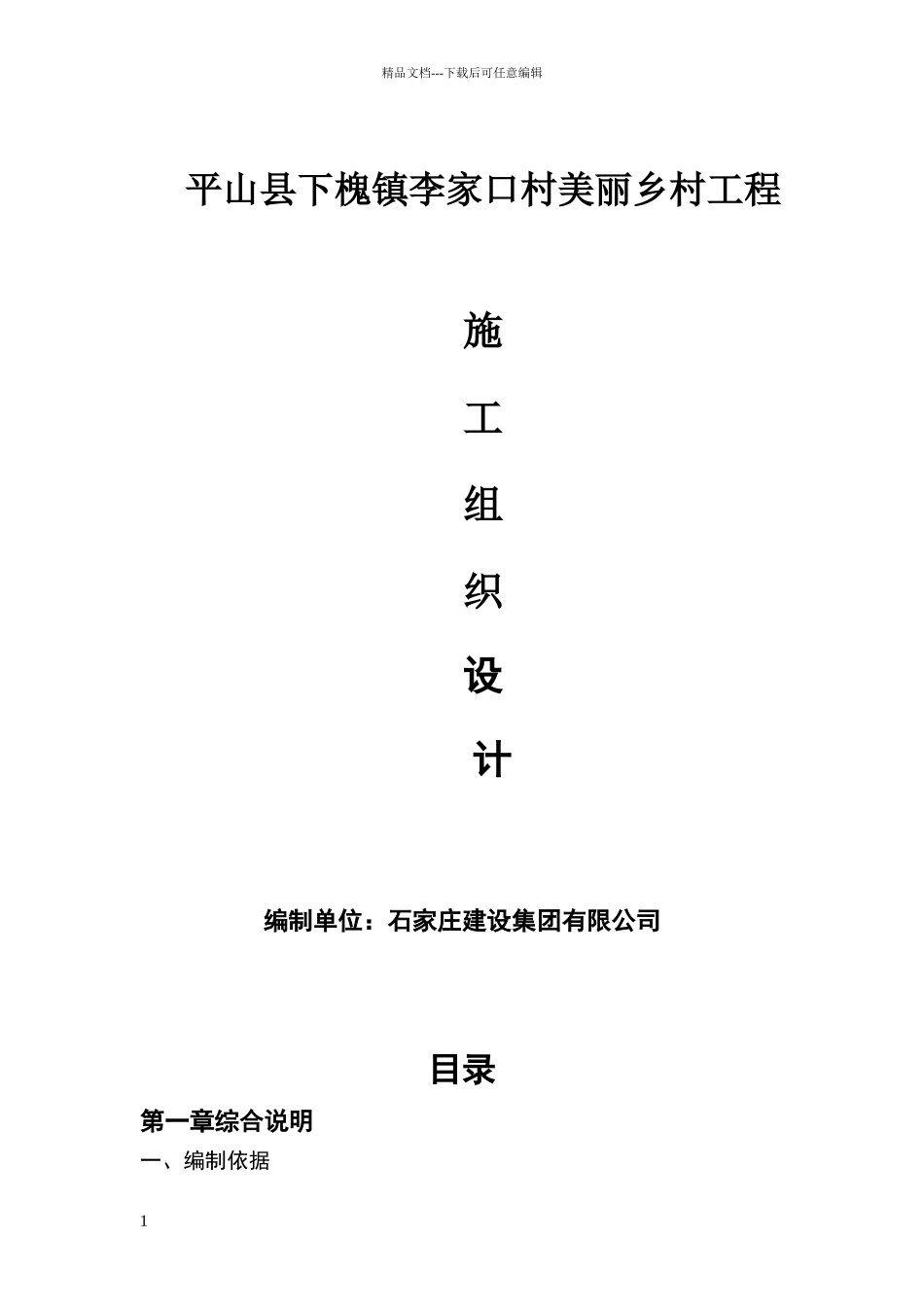 美丽乡村建设工程施工组织设计_第1页