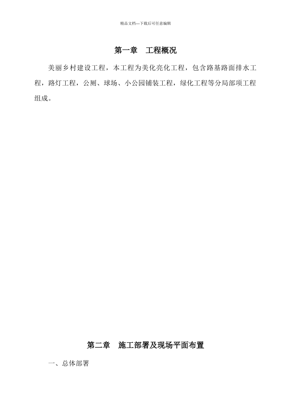 美丽乡村施工方案_第3页