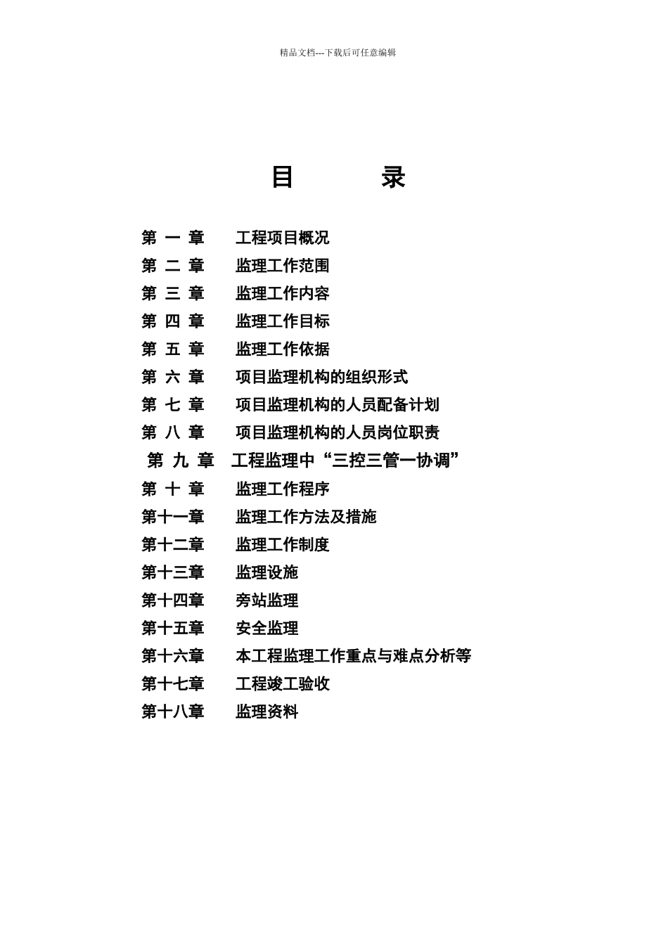 美丽乡村片区内监理规划_第2页