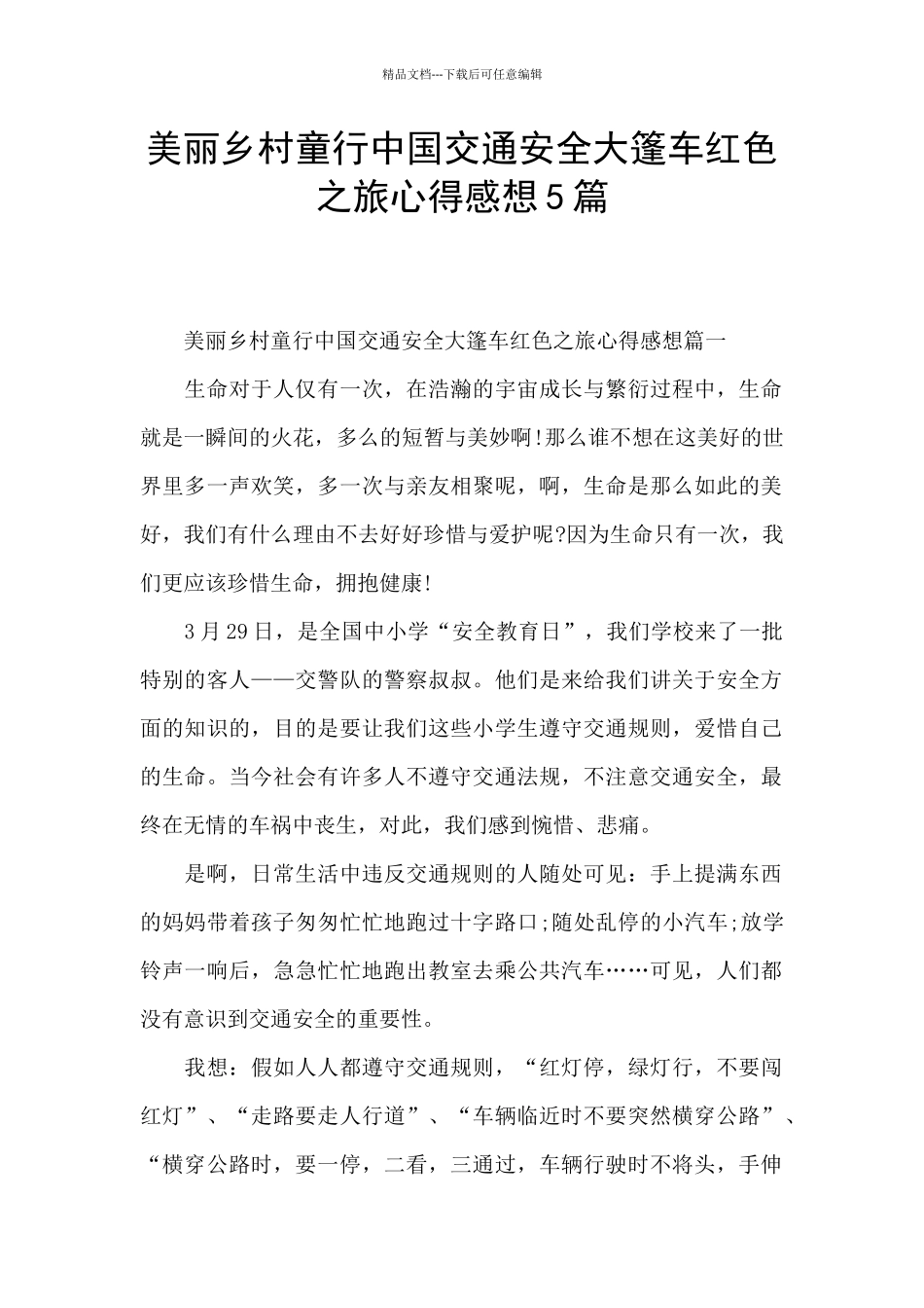 美丽乡村童行中国交通安全大篷车红色之旅心得感想5篇_第1页