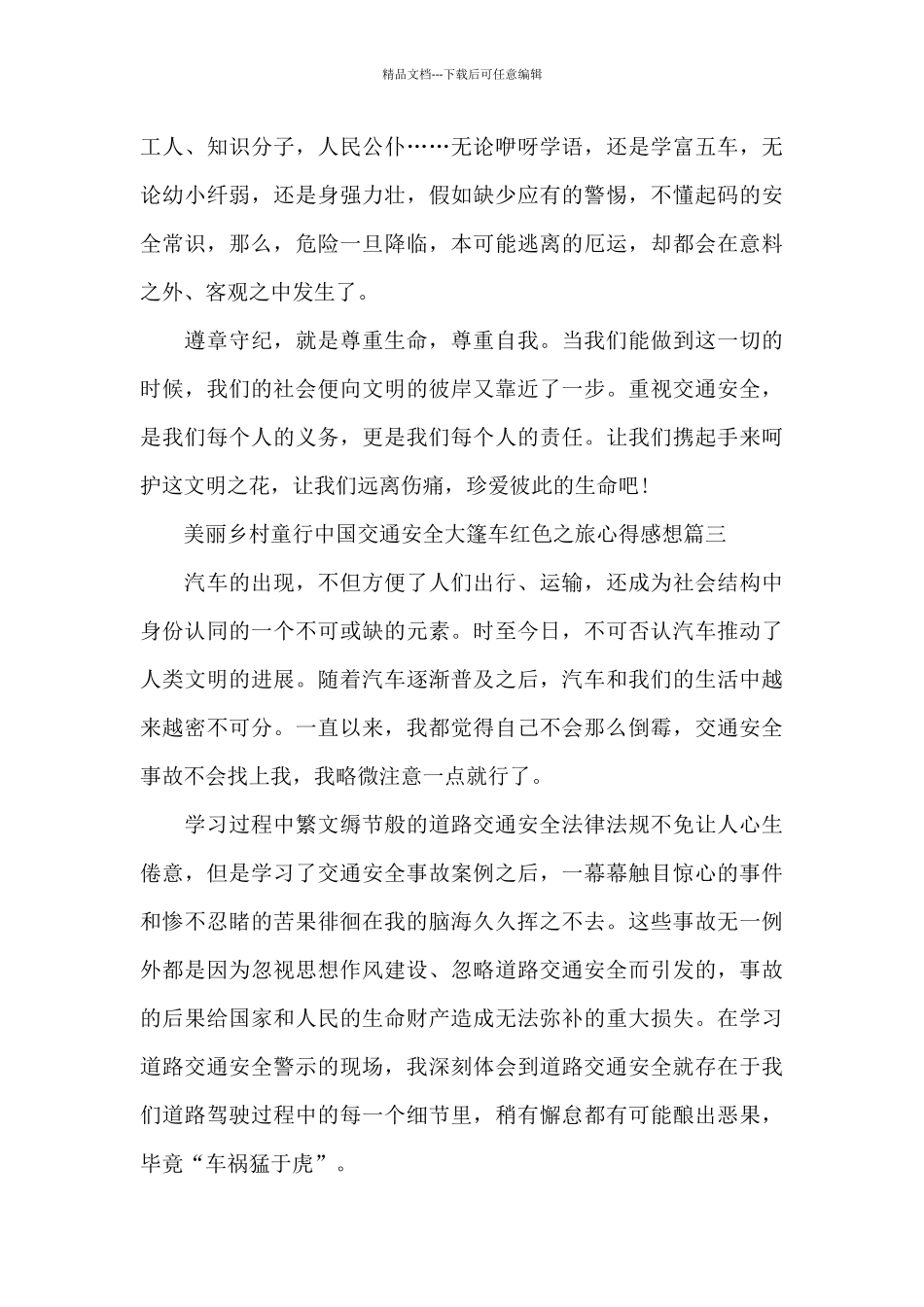 美丽乡村童行中国交通安全大篷车红色之旅心得感想5篇_第3页