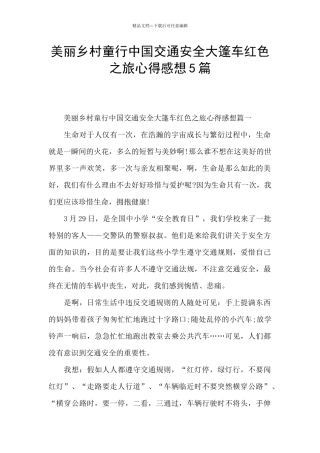 美丽乡村童行中国交通安全大篷车红色之旅心得感想5篇