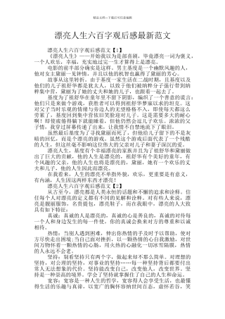 美丽人生六百字观后感最新范文